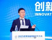 2025WICV|“创新驱动 深度演进——迈向智行新阶段”主题论坛成功举办