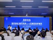 2025 WICV|“筑牢底线 智守未来——打造安全护城河”安全论坛成功举办