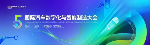 2025国际汽车数字化与智能制造大会在渝盛大开幕-2025102230.png