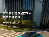科技武装新旗舰，东风奕派eπ007+将于11月10日正式上市