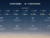 新一代吉利银河星耀6上市 限时6.88万元起