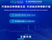 第一届自动驾驶出行生态论坛将于11月7日在深圳举办