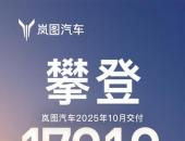 岚图汽车10月交付17218辆 岚图泰山、追光L双旗舰引爆市场期待