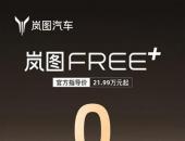 岚图FREE+发布限时金融政策，即日起购车可享低首付+3年免息