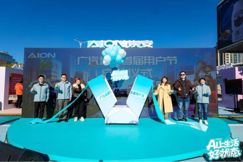 061232569742380dd04127.png 终版-【官方稿】广汽埃安“AI上生活好状态”全国用户节459.png