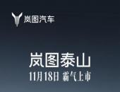 定了！11月18日上市！ 岚图泰山破局50万级豪华SUV市场