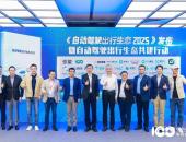 从“技术突破”到“生态共建”，第一届自动驾驶出行生态论坛在深圳召开