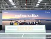 最霸气华系旗舰SUV来了！岚图第30万辆整车—岚图泰山下线