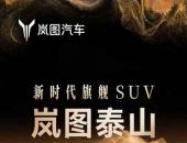最霸气的华系旗舰SUV岚图泰山展车到店，引发品鉴热潮