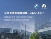 官宣首发BMW iX3！宝马携手Momenta加速共创智驾新世代