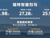 智趣烈马预售22.98万元起，吴胜波放话“福特就是要卷起来”