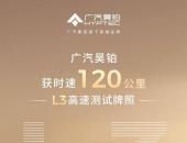 广汽昊铂首获时速120公里的L3高速测试牌照