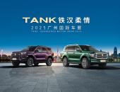 坦克300极地版广州车展全球首发 限量300台开启预订