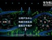 华为乾崑生态大会成功举办，智舱智驾技术全面升级