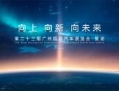 全新产品矩阵亮相广州车展  星途ET5领衔，ES HERO、ES7 GT首秀