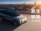 上汽大众ID. ERA「先锋体验计划」开启 邀用户超前体验大众9系旗舰