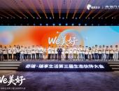 WE美好 奇瑞·瑞享生活第三届生态伙伴大会盛大举行！