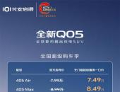 10万内唯一激光雷达纯电SUV，长安启源全新Q05发布全系无门槛超级置换