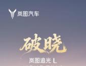 岚图追光L定档12月10日上市，华系首款800V插混旗舰轿车即将登场