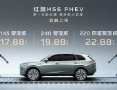 红旗HS6 PHEV低调上市，17.88万起的中大型插混SUV到底值不值？