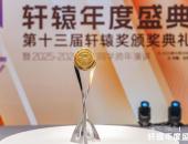 推动新汽车向前迈进，第十三届轩辕年度盛典圆满落幕