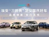 埃安承诺“三担责”，让用户0担忧