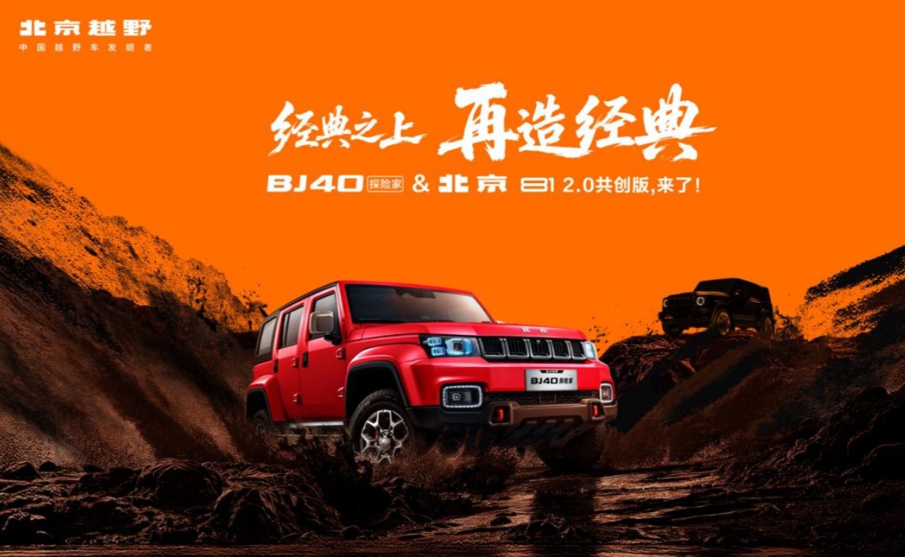 BJ40探险家国补焕新价13.49万元起，开启硬派越野全民时代