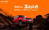 BJ40探险家国补焕新价13.49万元起，开启硬派越野全民时代