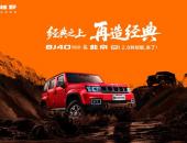 BJ40探险家国补焕新价13.49万元起，开启硬派越野全民时代