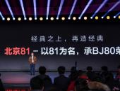 经典之上 再造经典——北京越野开启全民共创造车新纪元