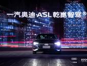 让千万心愿成真：华为乾崑携手一汽奥迪，将智能豪华带入每一段旅程