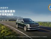 现代汽车新一代帕里斯帝荣膺“2026年北美年度多功能车”大奖