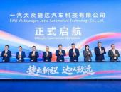 一汽大众捷达汽车科技有限公司在蓉启航