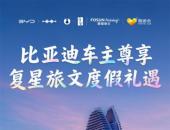 复星旅文会员权益加持，比亚迪把车主宠成 VIP！