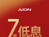 广汽埃安推出行业领先金融方案：i60与V Home可享7年超长低息购车