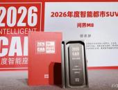 新豪华价值获认可！问界M8荣膺智驾网“2026年度智能都市SUV”