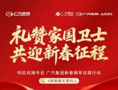 礼赞家国卫士，共迎新春征程丨广汽集团新春拥军优属行动启动