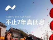 行业最低年化费率，乐道汽车推出7年超低息金融方案