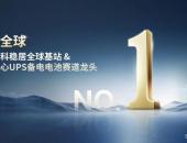 长效可靠，全球认证！国轩高科28% +市占率领跑全球基站&数据中心UPS电池NO.1
