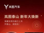 岚图泰山首次全域OTA，华为技术筑牢核心底气