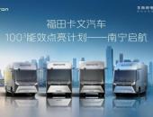 点亮南宁！福田卡文100³行动 推动物流行业效能革新