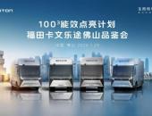 智领绿运 效赢广佛！福田卡文100³行动赋能物流升级