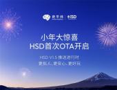 地平线HSD新春迎首次OTA，优化与新增多项功能，提升出行安心感
