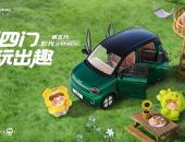 新四门，更玩趣！第五代宏光MINIEV玩趣登场