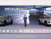 13.78万元起！全新换代威兰达AIR版正式推出，享厂家直销保养套餐