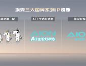 埃安品牌战略升维，三大国民IP引领“国民好生活”时代