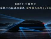 “法拉岚”正式入列！加入华为乾崑896线四激光最帅天团