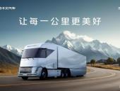 原生之力：解密福田卡文重卡BEACON如何重塑新能源重卡的价值逻辑