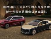 巩固科技豪华护城河！896线激光雷达将稳住尊界S800/问界M9的销量势能
