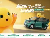 第五代宏光MINIEV正式开启预订！携手奶龙玩转出行新乐趣